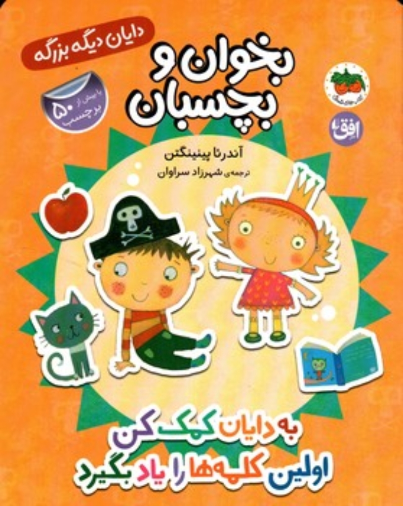 تصویر  دایان دیگه بزرگه 7  - بخوان و بچسبان  (رحلی-شمیز)